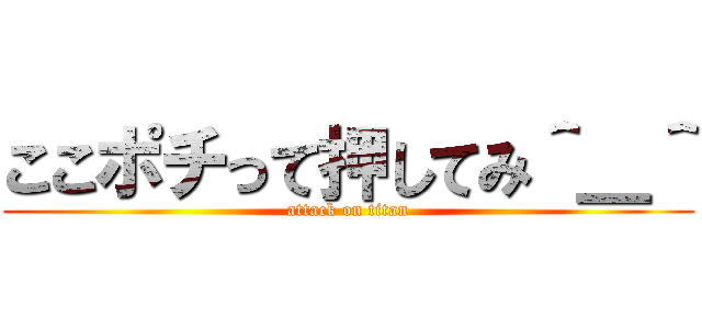 ここポチって押してみ＾＿＾ (attack on titan)