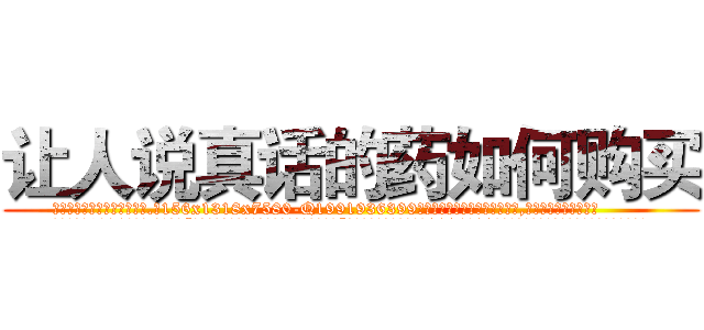 让人说真话的药如何购买 (让人说真话的药如何购买【电.话156x1318x7580-Q1991936399鑫宏药业】我们做的是长期生意,靠的是老客户长期支持
参考消息网2月20日报道 韩媒称，“剩女多、离婚率高的城市，房价一定会上涨。”这是中国经济学家金岩石2016年12月参加在上海举行的房地产相关论坛时说的话。
)