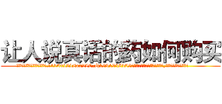 让人说真话的药如何购买 (让人说真话的药如何购买【电.话156x1318x7580-Q1991936399鑫宏药业】我们做的是长期生意,靠的是老客户长期支持
参考消息网2月20日报道 韩媒称，“剩女多、离婚率高的城市，房价一定会上涨。”这是中国经济学家金岩石2016年12月参加在上海举行的房地产相关论坛时说的话。
)
