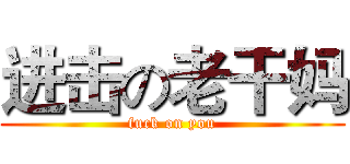 进击の老干妈 (fuck on you)