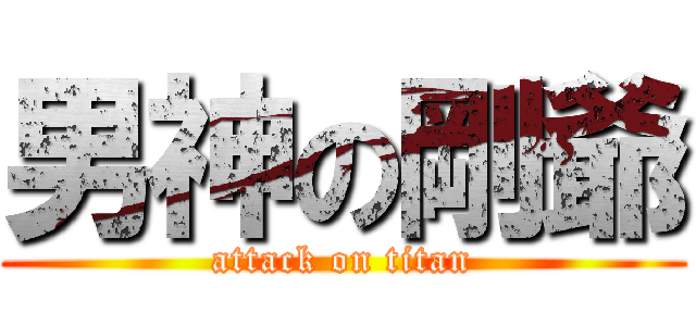 男神の剛爺 (attack on titan)