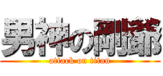 男神の剛爺 (attack on titan)