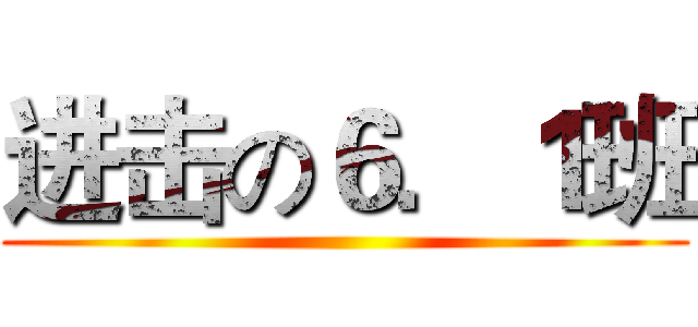 进击の６．１班 ()