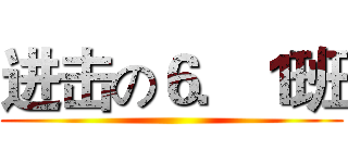 进击の６．１班 ()