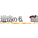 进击の６．１班 ()