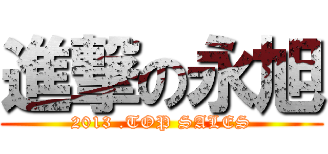 進撃の永旭 (2013 .TOP SALES)