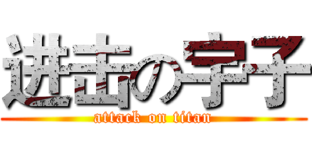 进击の宇子 (attack on titan)