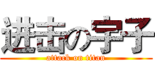 进击の宇子 (attack on titan)