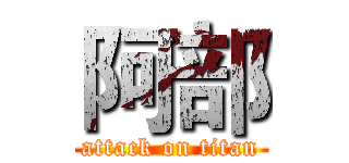 阿部 (attack on titan)