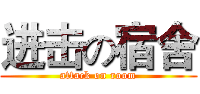 进击の宿舍 (attack on room)