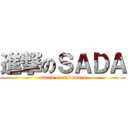 進撃のＳＡＤＡ (attack on tabemaru)