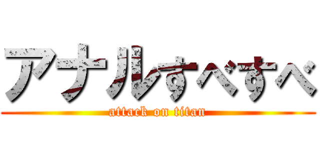 アナルすべすべ (attack on titan)