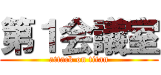 第１会議室 (attack on titan)