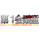 第１会議室 (attack on titan)