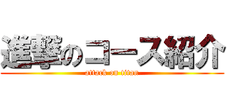 進撃のコース紹介 (attack on titan)