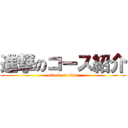 進撃のコース紹介 (attack on titan)