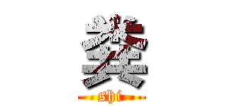粪 (shi)