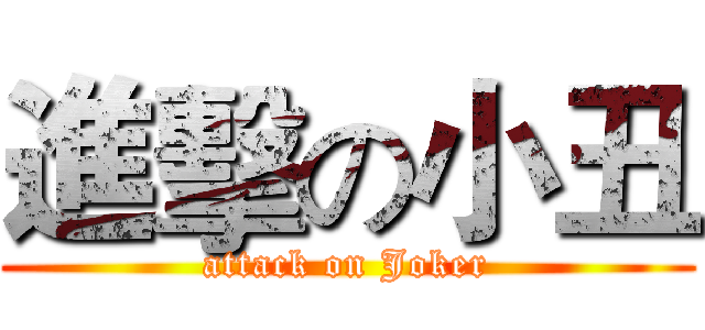 進擊の小丑 (attack on Joker)