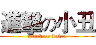 進擊の小丑 (attack on Joker)