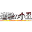 進擊の小丑 (attack on Joker)