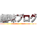 趣味ブログ (attack on titan)