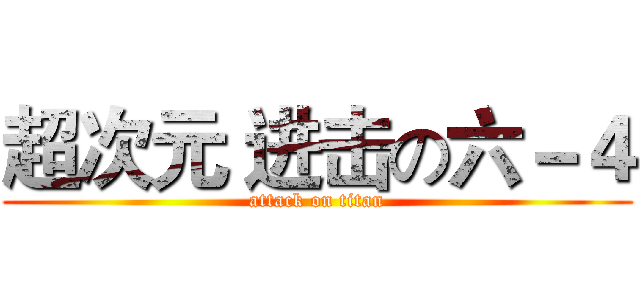 超次元 进击の六－４ (attack on titan)