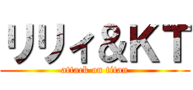 リリィ＆ＫＴ (attack on titan)