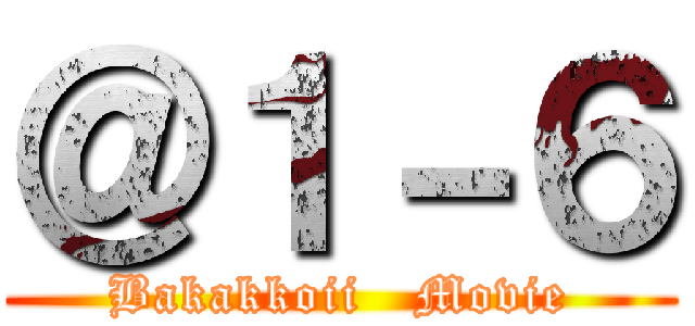 ＠１－６ (Bakakkoii   Movie)