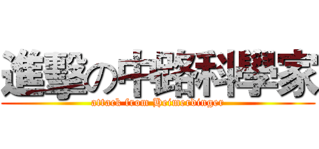 進擊の中路科學家 (attack from Heimerdinger)