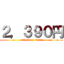 ２，３９０円 (attack on titan)