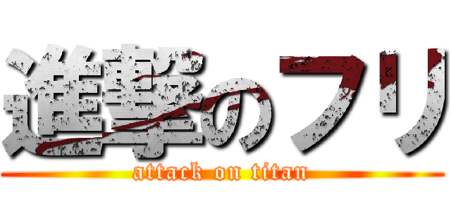 進撃のフリ (attack on titan)