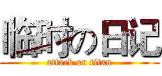 临时の日记 (attack on titan)