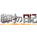 临时の日记 (attack on titan)