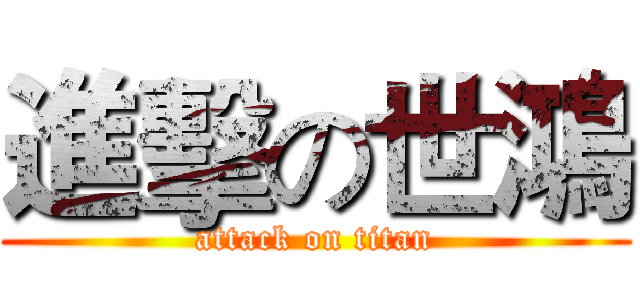 進擊の世鴻 (attack on titan)