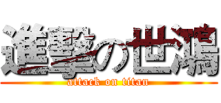 進擊の世鴻 (attack on titan)
