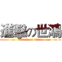 進擊の世鴻 (attack on titan)