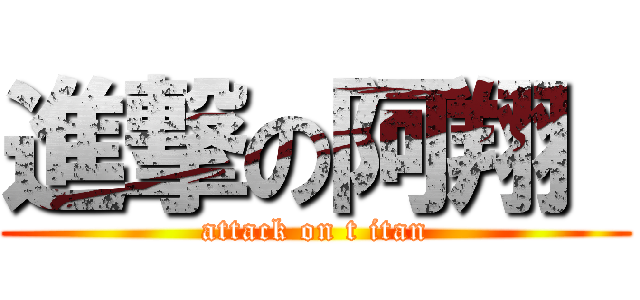 進撃の阿翔  (attack on t itan)