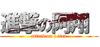 進撃の阿翔  (attack on t itan)