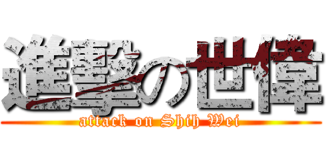 進擊の世偉 (attack on Shih Wei)