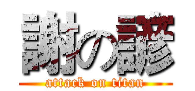 謝の諺 (attack on titan)