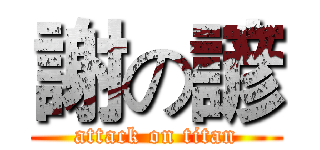 謝の諺 (attack on titan)