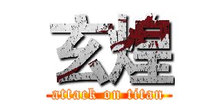 玄煌 (attack on titan)