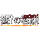 捉雞の老烈 (attack on titan)