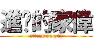 進擊的家偉 (attack on pig)