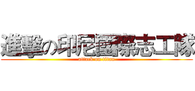 進擊の印尼國際志工隊 (attack on titan)
