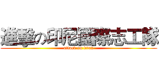 進擊の印尼國際志工隊 (attack on titan)