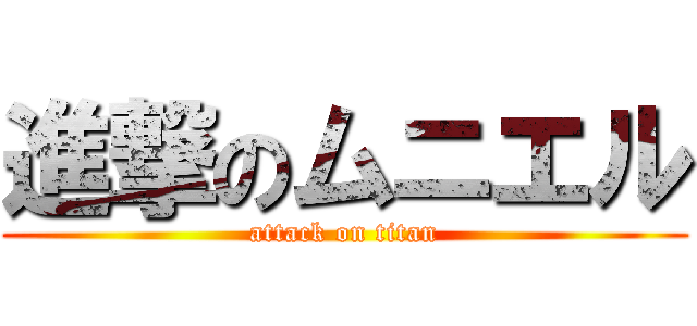 進撃のムニエル (attack on titan)