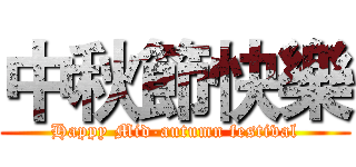 中秋節快樂 (Happy Mid-autumn festival)