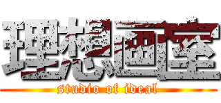 理想画室 (studio of ideal)