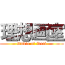 理想画室 (studio of ideal)